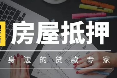 济南章丘区赎楼过桥资金解决方案全攻略